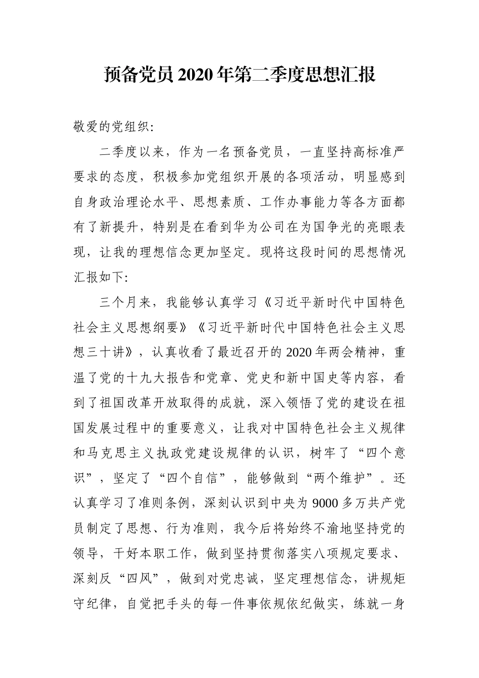 预备党员2020年第二季度思想汇报_第1页