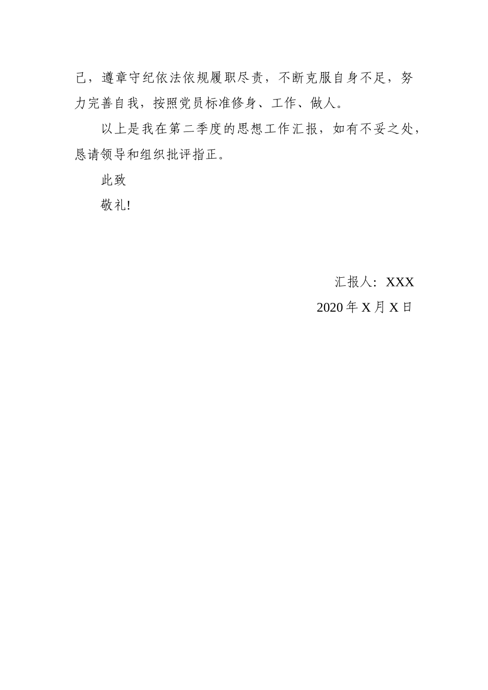 预备党员2020年第二季度思想汇报_第3页