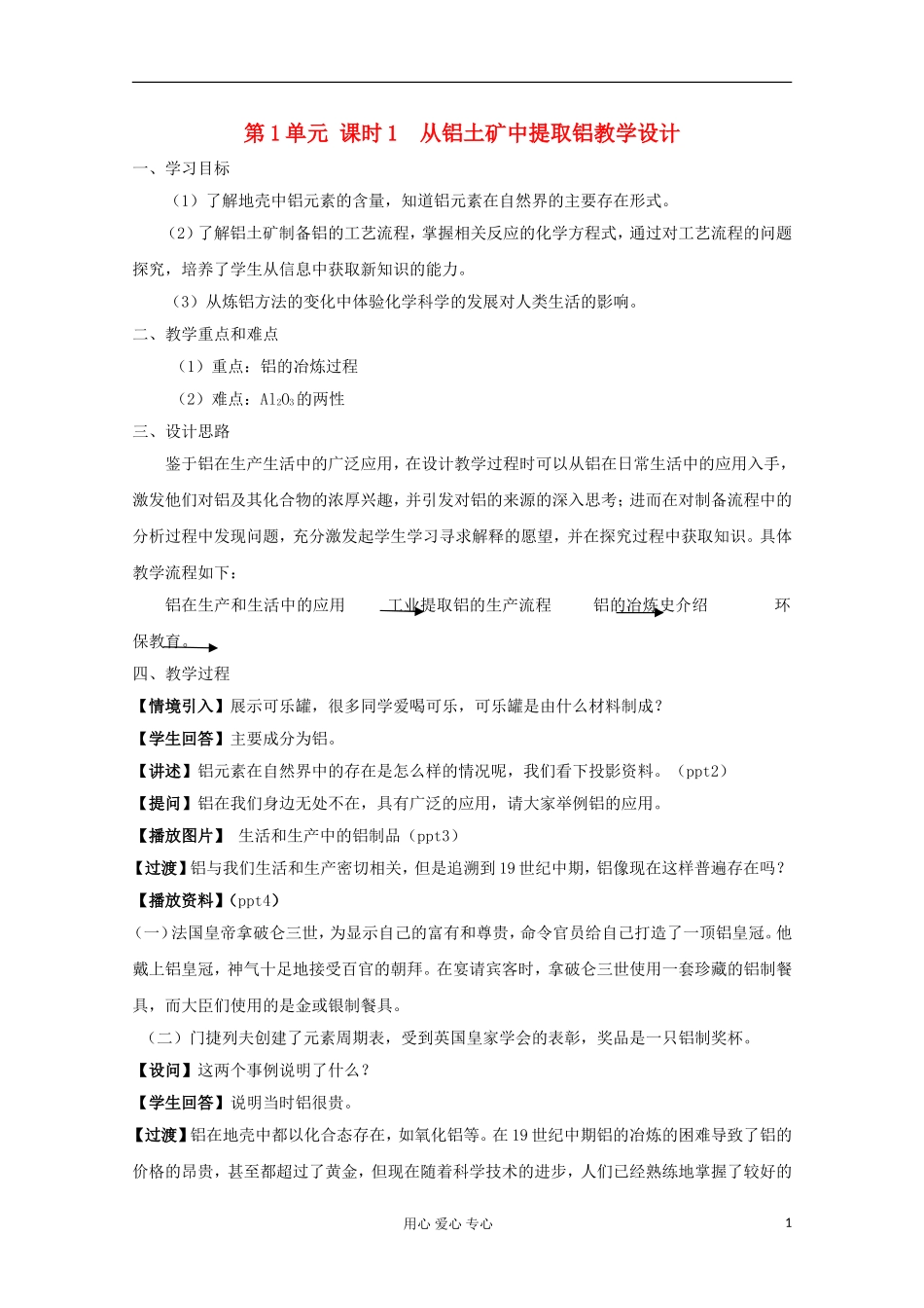 11-12学年高中化学《从铝土矿中提取铝》教学设计 苏教版必修1_第1页