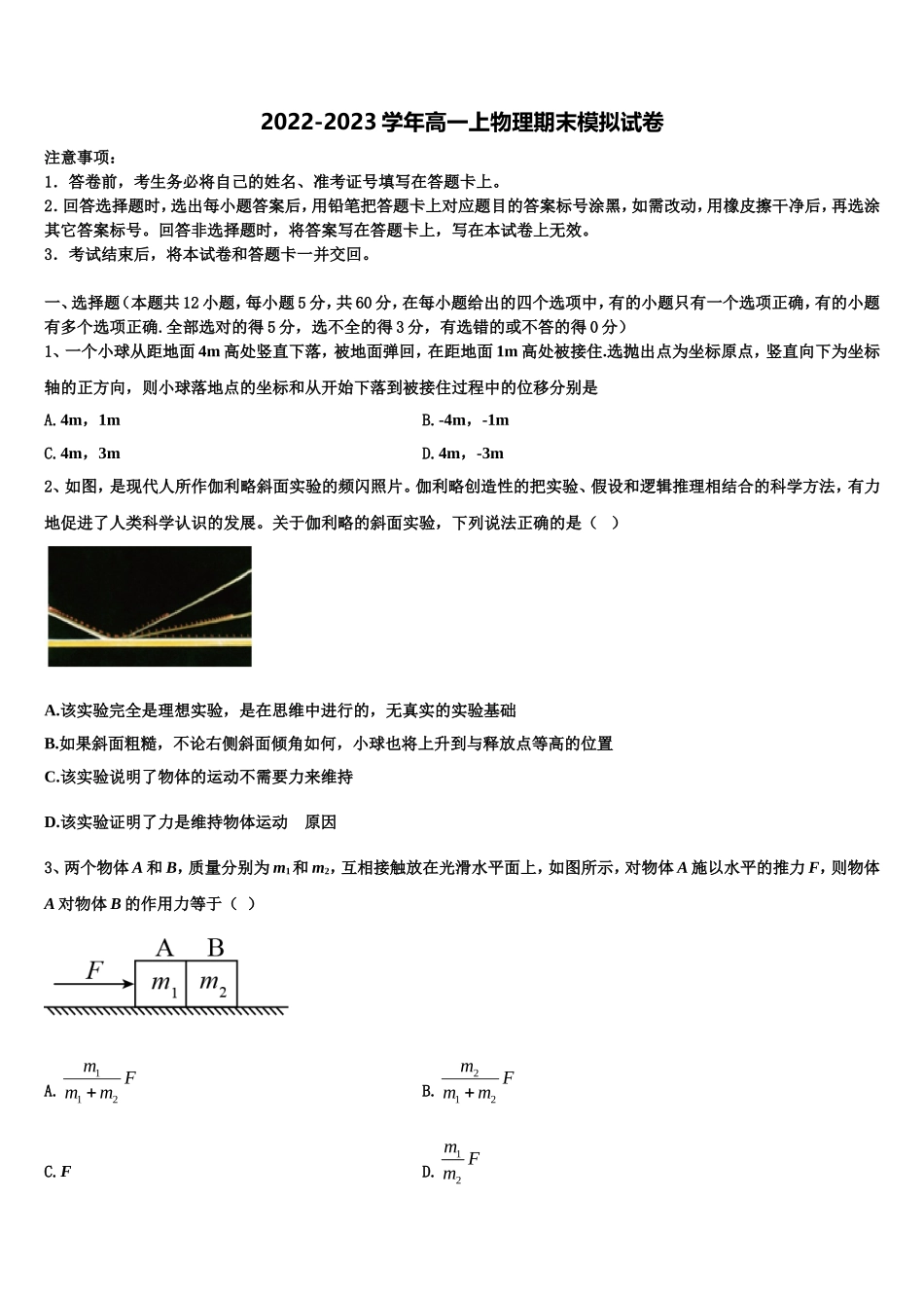 2022-2023学年安徽省淮北市实验高级中学高一物理第一学期期末统考试题含解析_第1页