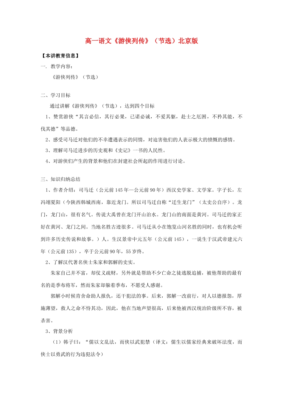 2011年高中语文 1.2《游侠列传 节选》教案 北京版必修1_第1页