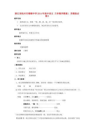 浙江省杭州市塘栖中学2014年高中语文 兰亭集序教案1 苏教版必修5
