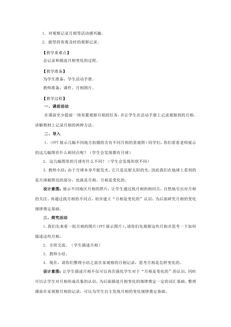 二年级科学上册 第1单元 我们的地球家园 4《观察月相》教案2 教科版-教科版小学二年级上册自然科学教案_第2页