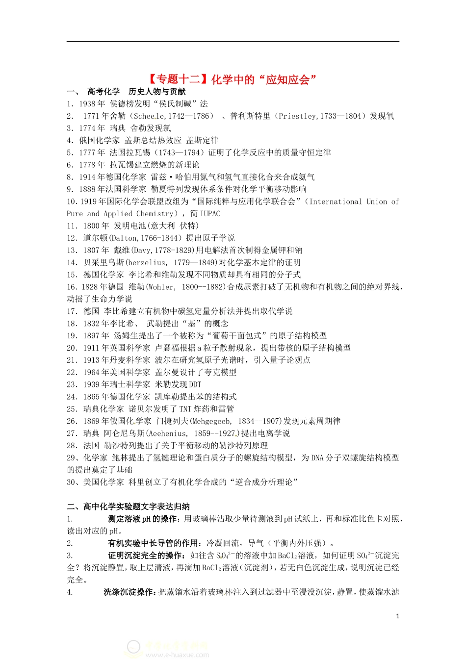 2013高考化学二轮复习 化学中的应知应会专题辅导教案_第1页