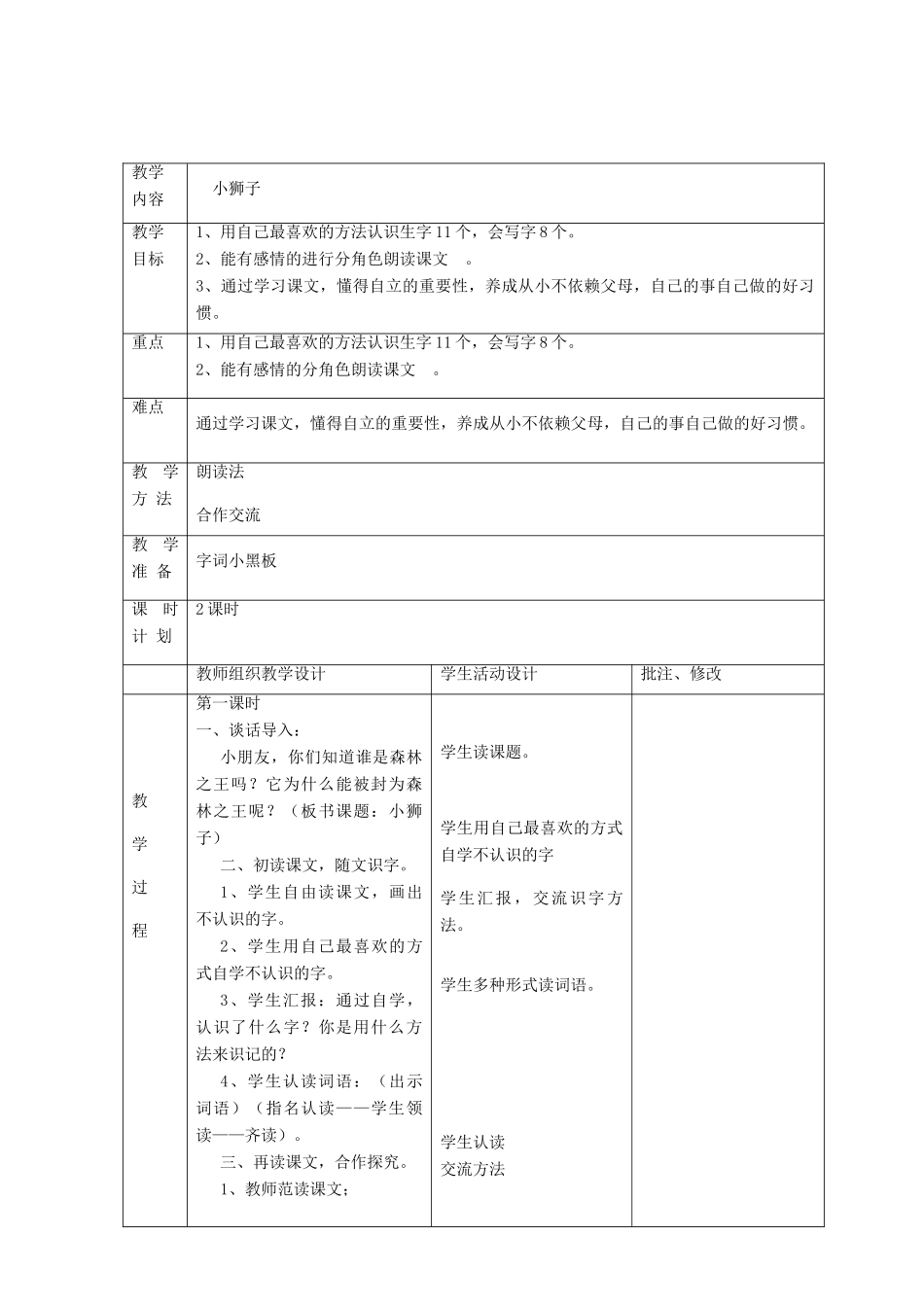二年级语文上册 2 自立 小狮子教案 北师大版-北师大版小学二年级上册语文教案_第2页