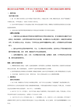 浙江省天台县平桥第二中学2014年高中历史 专题二《伟大的抗日战争》教学设计 人民版必修1