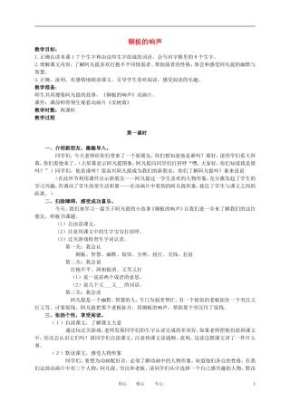 二年级语文下册 铜板的响声教案 冀教版