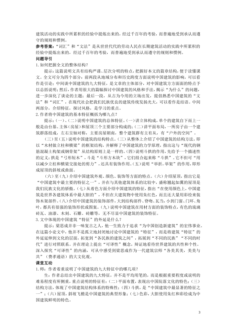 11.课前预习（中国建筑的特征）_第3页