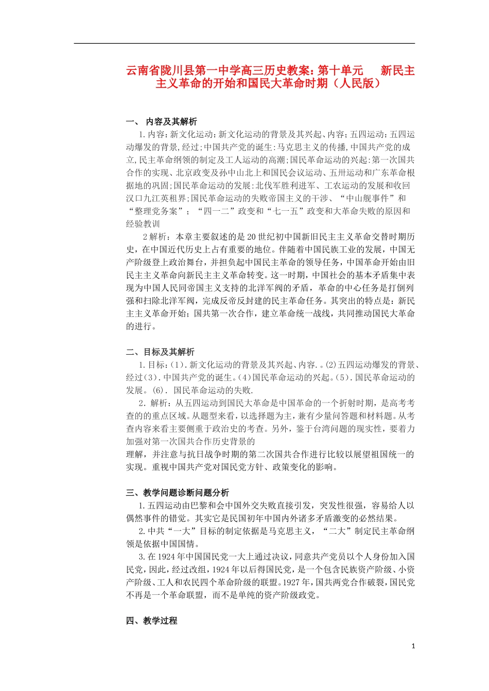 云南省陇川县第一中学高三历史 第十单元 新民主主义革命的开始和国民大革命时期教案 人民版_第1页