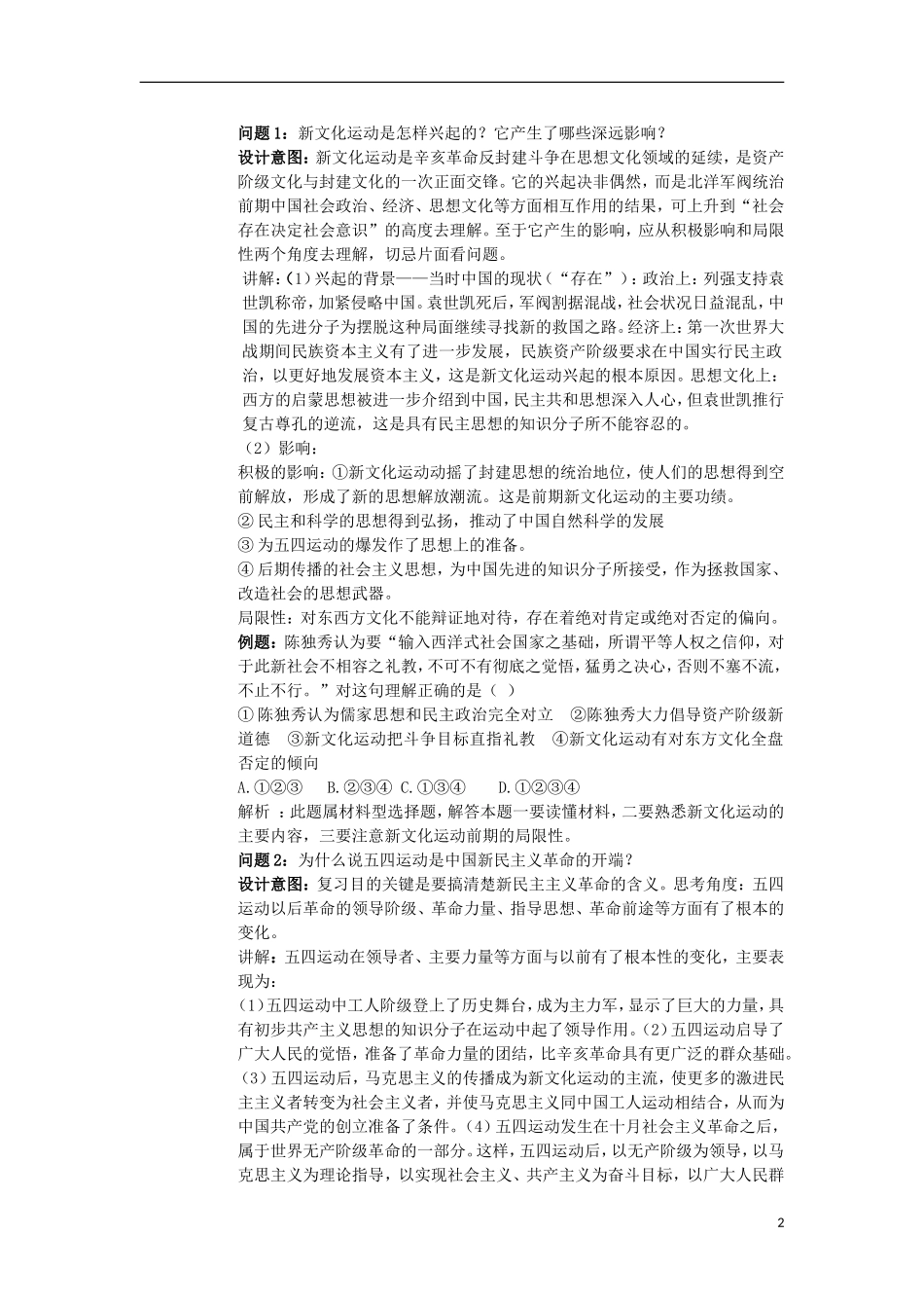 云南省陇川县第一中学高三历史 第十单元 新民主主义革命的开始和国民大革命时期教案 人民版_第2页