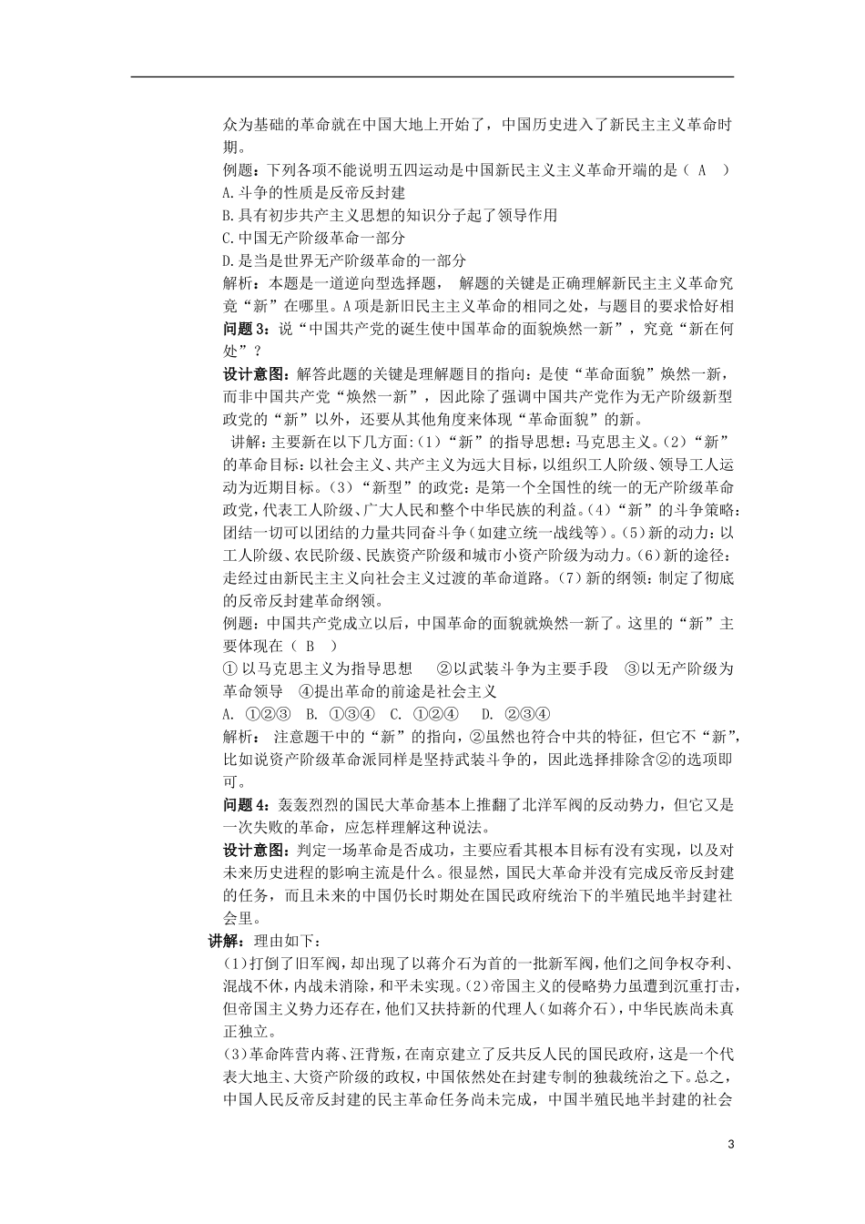 云南省陇川县第一中学高三历史 第十单元 新民主主义革命的开始和国民大革命时期教案 人民版_第3页