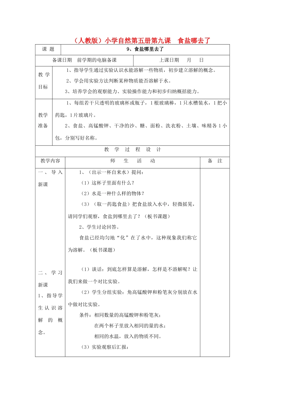 小学自然第五册 第九课 食盐哪去了教案 人教版_第1页