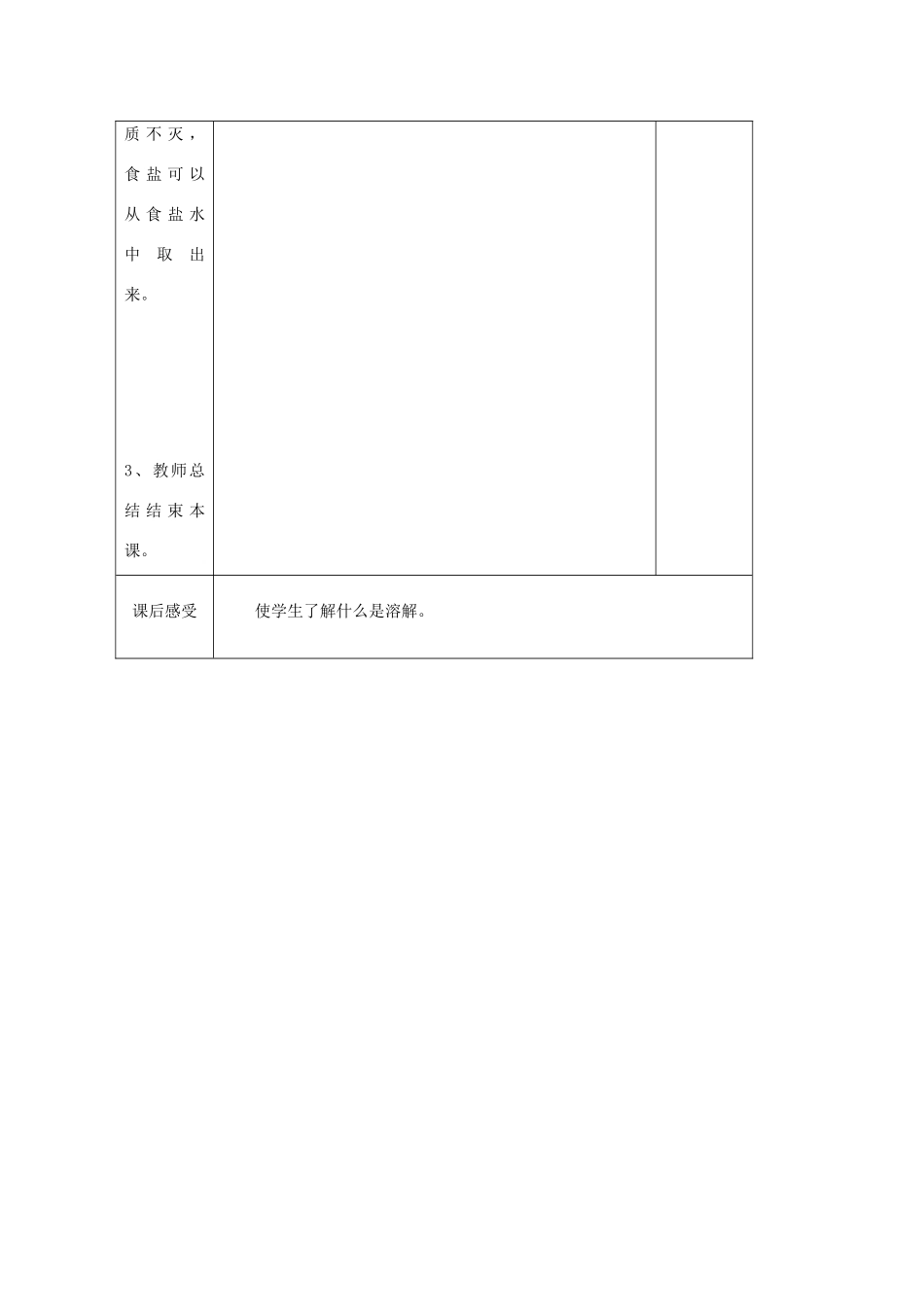 小学自然第五册 第九课 食盐哪去了教案 人教版_第3页