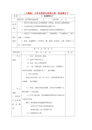 小学自然第五册 第九课 食盐哪去了教案 人教版