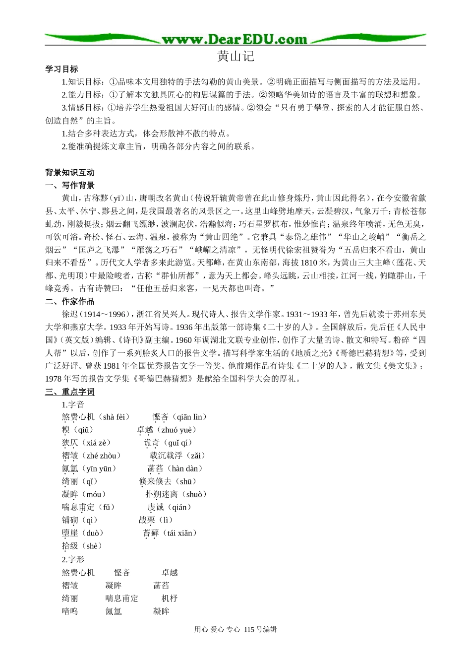 粤教版高中语文必修3 黄山记_第1页