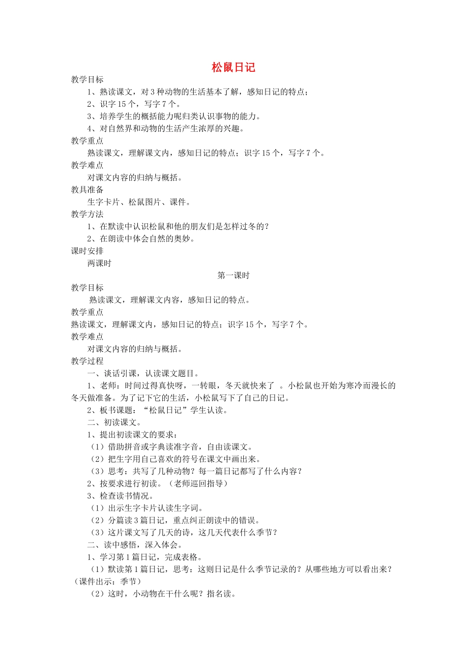 二年级语文上册 15 岁月 松鼠日记（第1课时）教案 北师大版-北师大版小学二年级上册语文教案_第1页