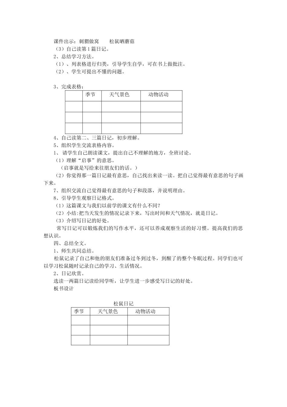 二年级语文上册 15 岁月 松鼠日记（第1课时）教案 北师大版-北师大版小学二年级上册语文教案_第2页