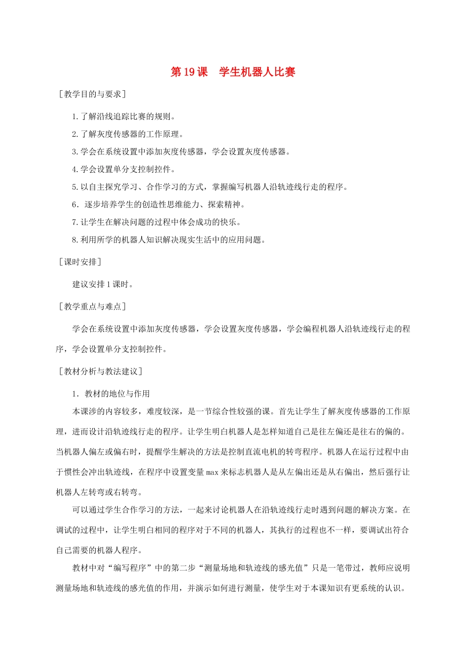 小学信息技术第三册 学生机器人比赛1教学建议 苏科版_第1页