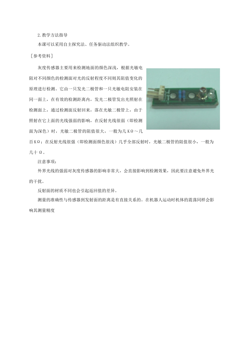 小学信息技术第三册 学生机器人比赛1教学建议 苏科版_第2页