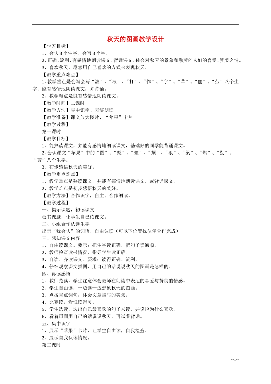 二年级语文上册 秋天的图画教案 人教新课标版_第1页