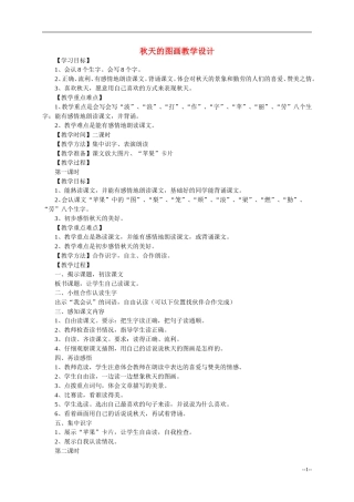 二年级语文上册 秋天的图画教案 人教新课标版