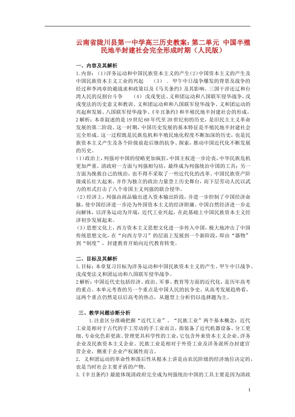 云南省陇川县第一中学高三历史 第二单元 中国半殖民地半封建社会完全形成时期教案 人民版_第1页