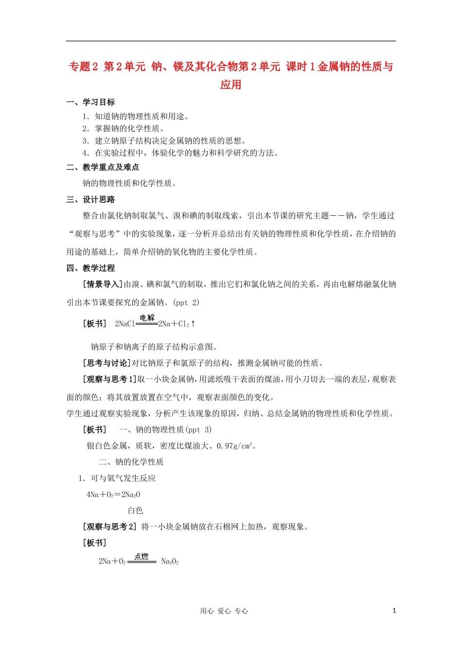 2011年高中化学 钠、镁及其化合物（第一课时）教案 苏教版必修1高一_第1页