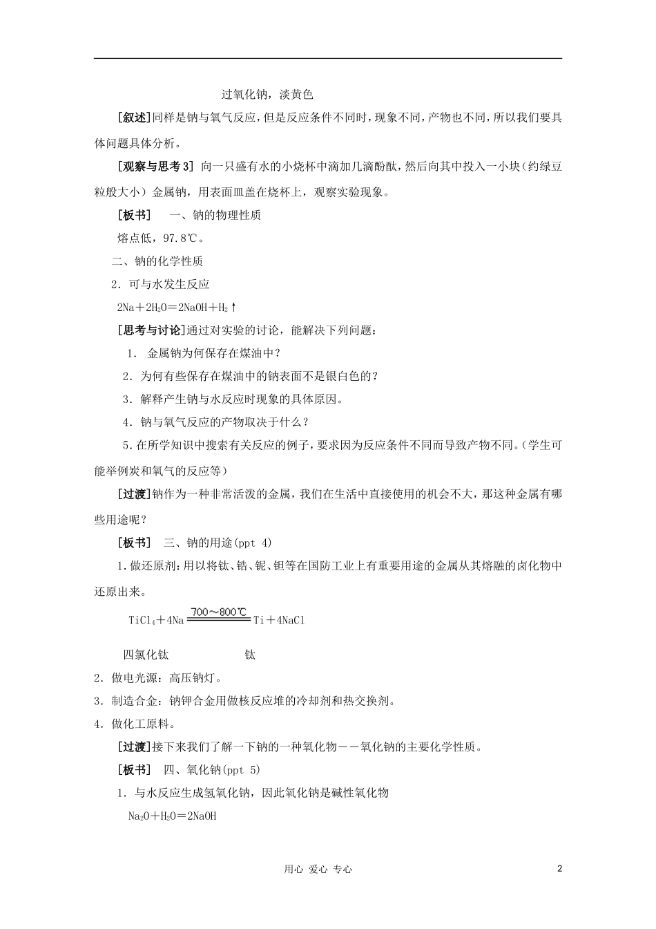 2011年高中化学 钠、镁及其化合物（第一课时）教案 苏教版必修1高一_第2页