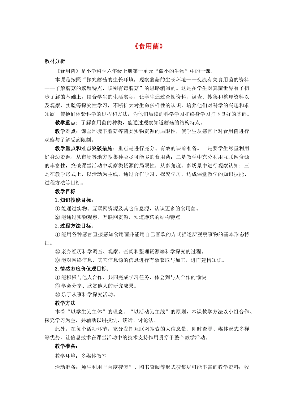 六年级科学上册 第1单元 4 食用菌教学设计2 青岛版_第1页