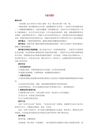 六年级科学上册 第1单元 4 食用菌教学设计2 青岛版