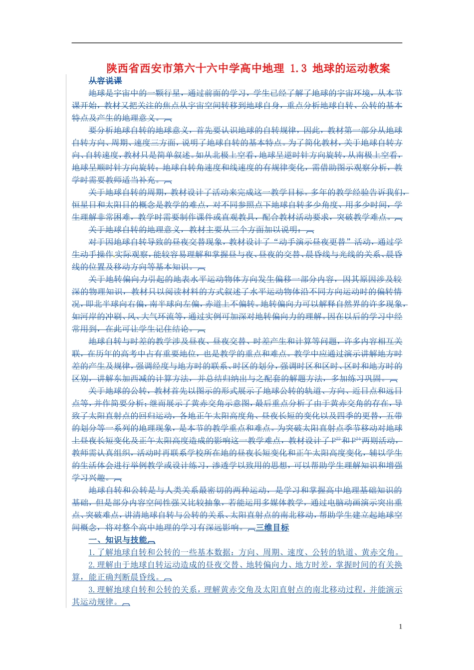 陕西省西安市第六十六中学高中地理 1.3 地球的运动教案_第1页