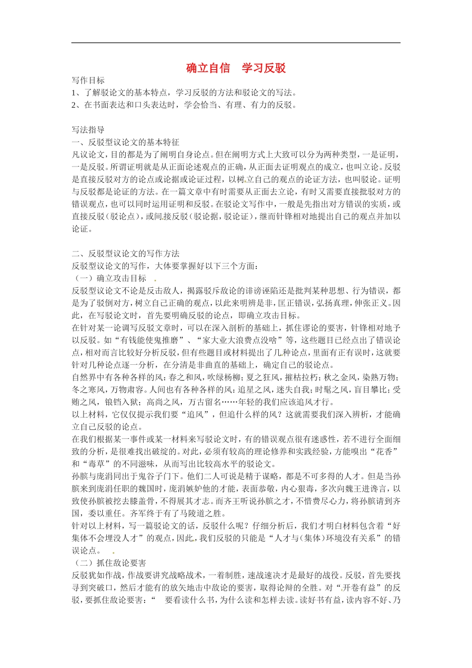 2010年高中语文：《学习反驳》教案人教版必修4_第1页