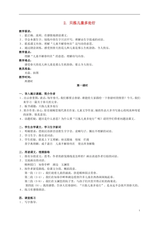 五年级语文下册 2.只拣儿童多处行 2_1教案 苏教版