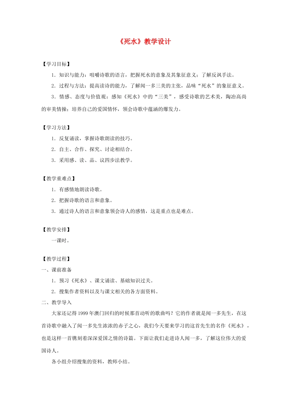 2012届高中语文 2.5.1《死水》1教案 粤教版必修2_第1页
