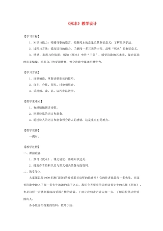 2012届高中语文 2.5.1《死水》1教案 粤教版必修2