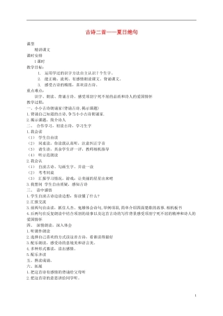五年级语文下册 23.古诗二首—夏日绝句1教案 湘教版