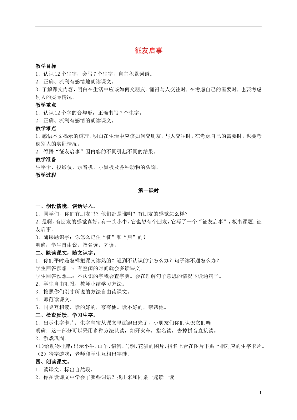 二年级语文上册 征友启事 2教案 语文S版_第1页