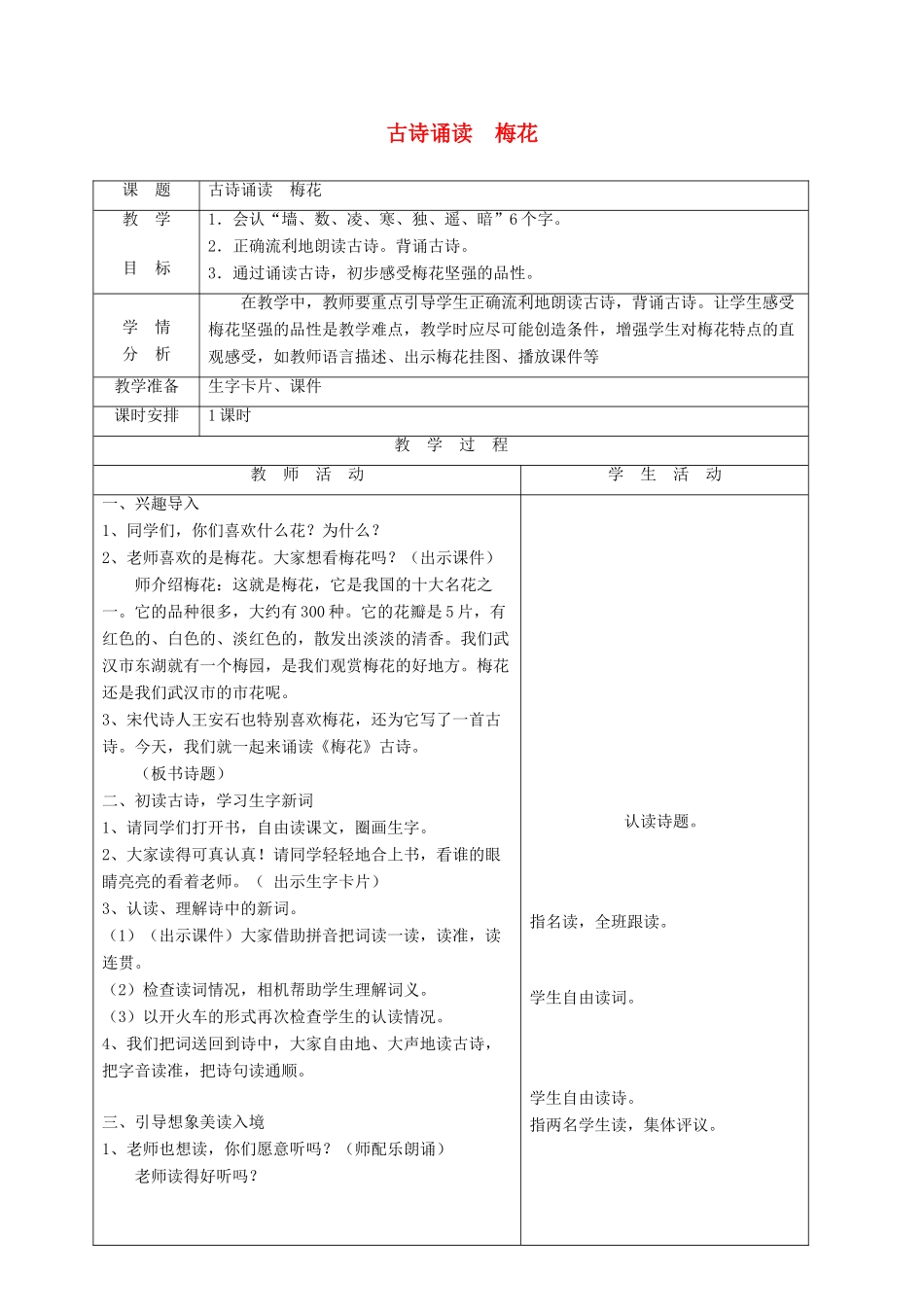 二年级语文上册 第七单元 21古诗二首《梅花》教案2 语文S版-语文S版小学二年级上册语文教案_第1页