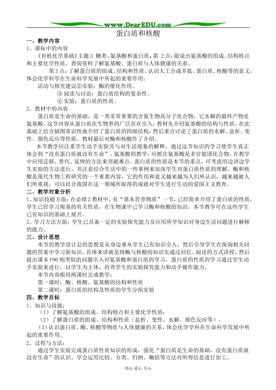 新人教版高中化学选修5蛋白质和核酸_第1页