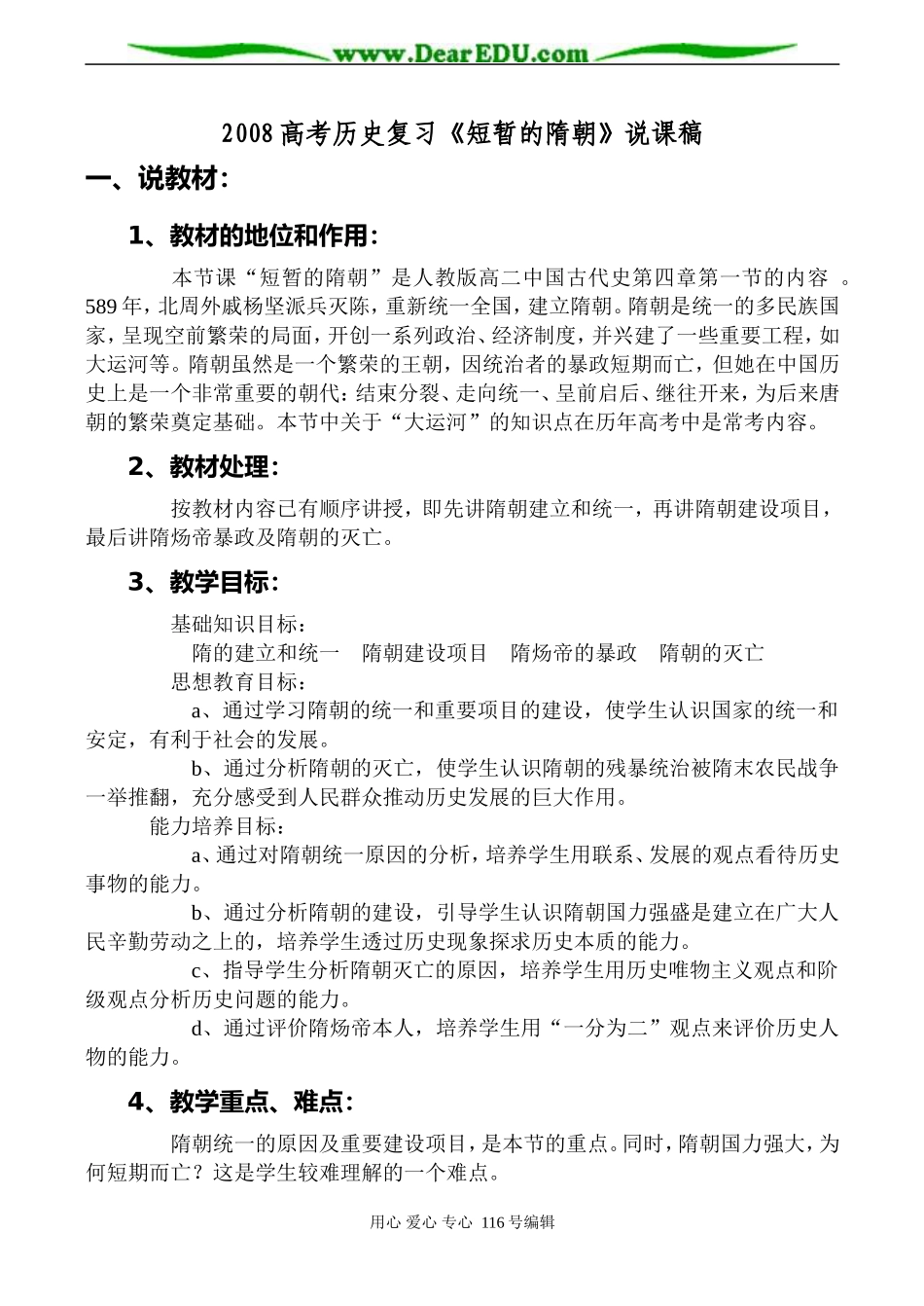 2008高考历史复习《短暂的隋朝》说课稿_第1页