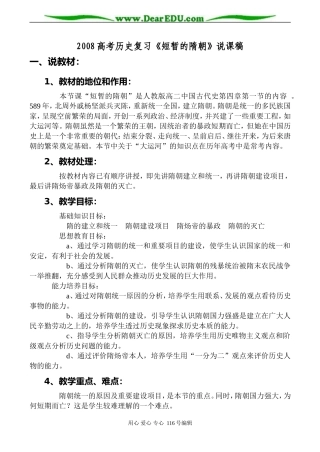 2008高考历史复习《短暂的隋朝》说课稿