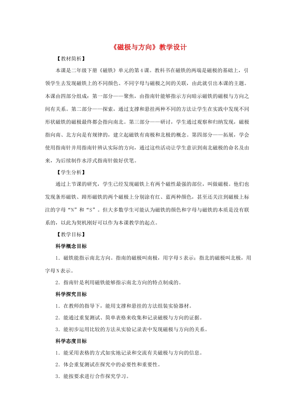 二年级科学下册 磁铁 4《磁极与方向》教学设计 教科版-教科版小学二年级下册自然科学教案_第1页