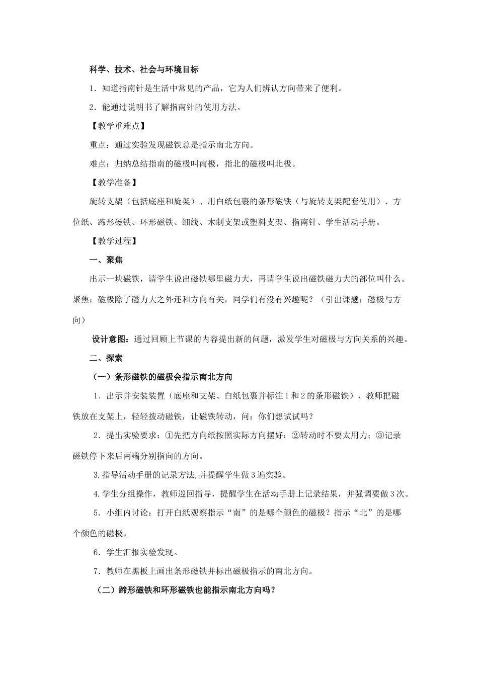 二年级科学下册 磁铁 4《磁极与方向》教学设计 教科版-教科版小学二年级下册自然科学教案_第2页