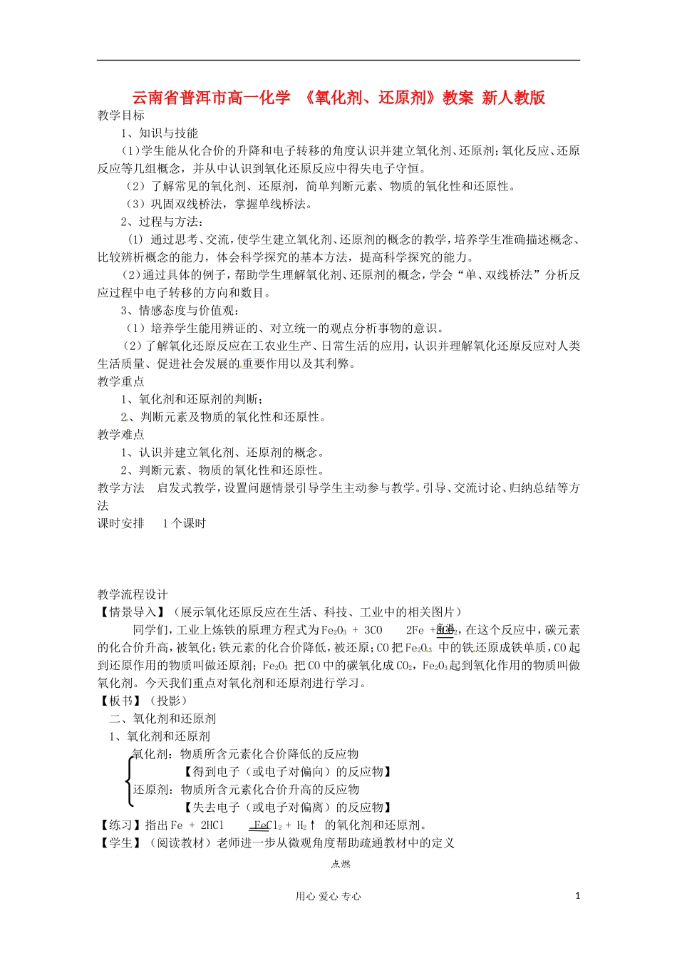 云南省普洱市高一化学 《氧化剂、还原剂》教案 新人教版_第1页