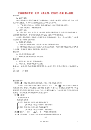 云南省普洱市高一化学 《氧化剂、还原剂》教案 新人教版