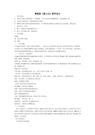 粤教版高中语文必修三黄山记教学设计