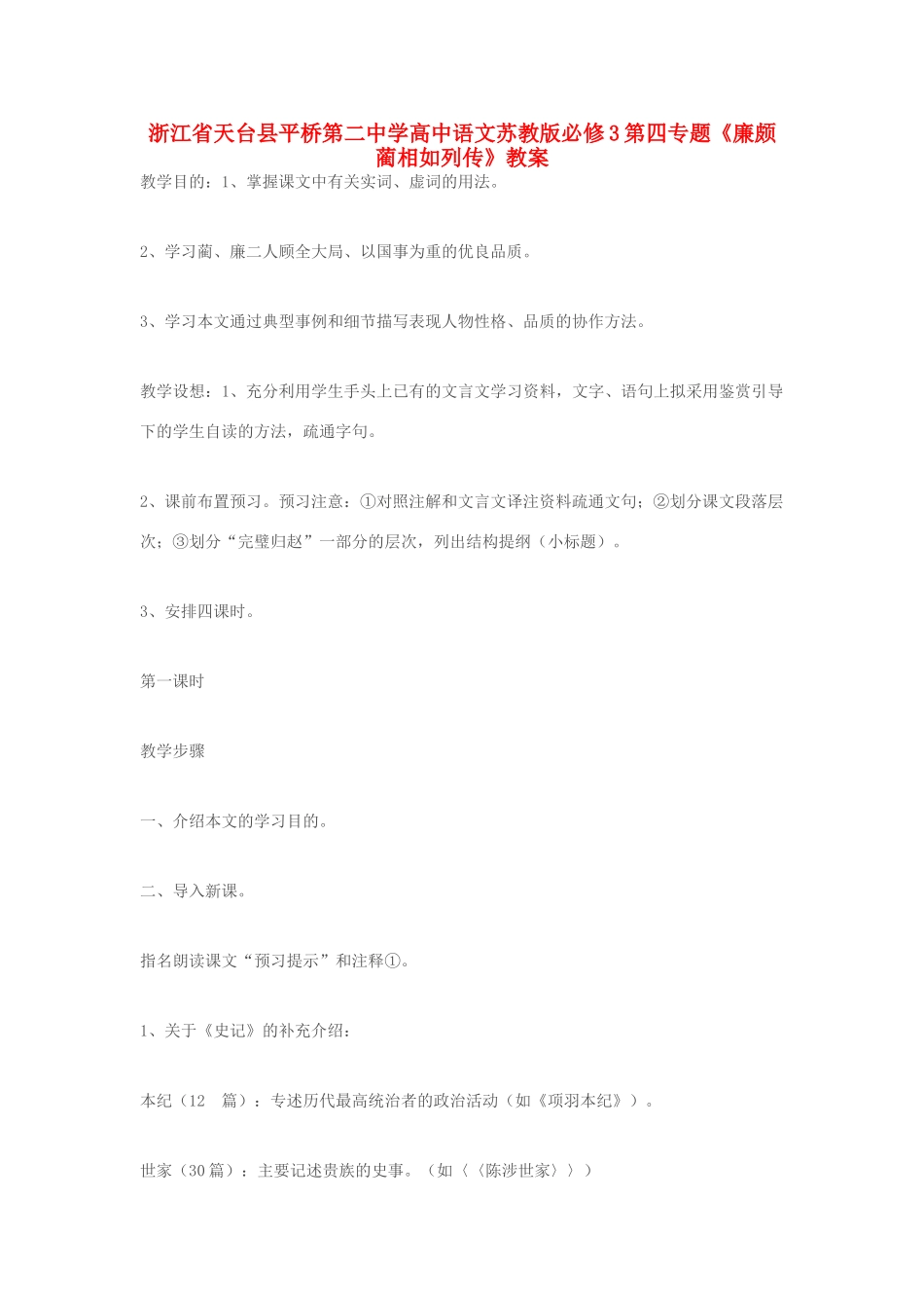 浙江省天台县平桥第二中学高中语文 第四专题《廉颇蔺相如列传》教案 苏教版必修3_第1页