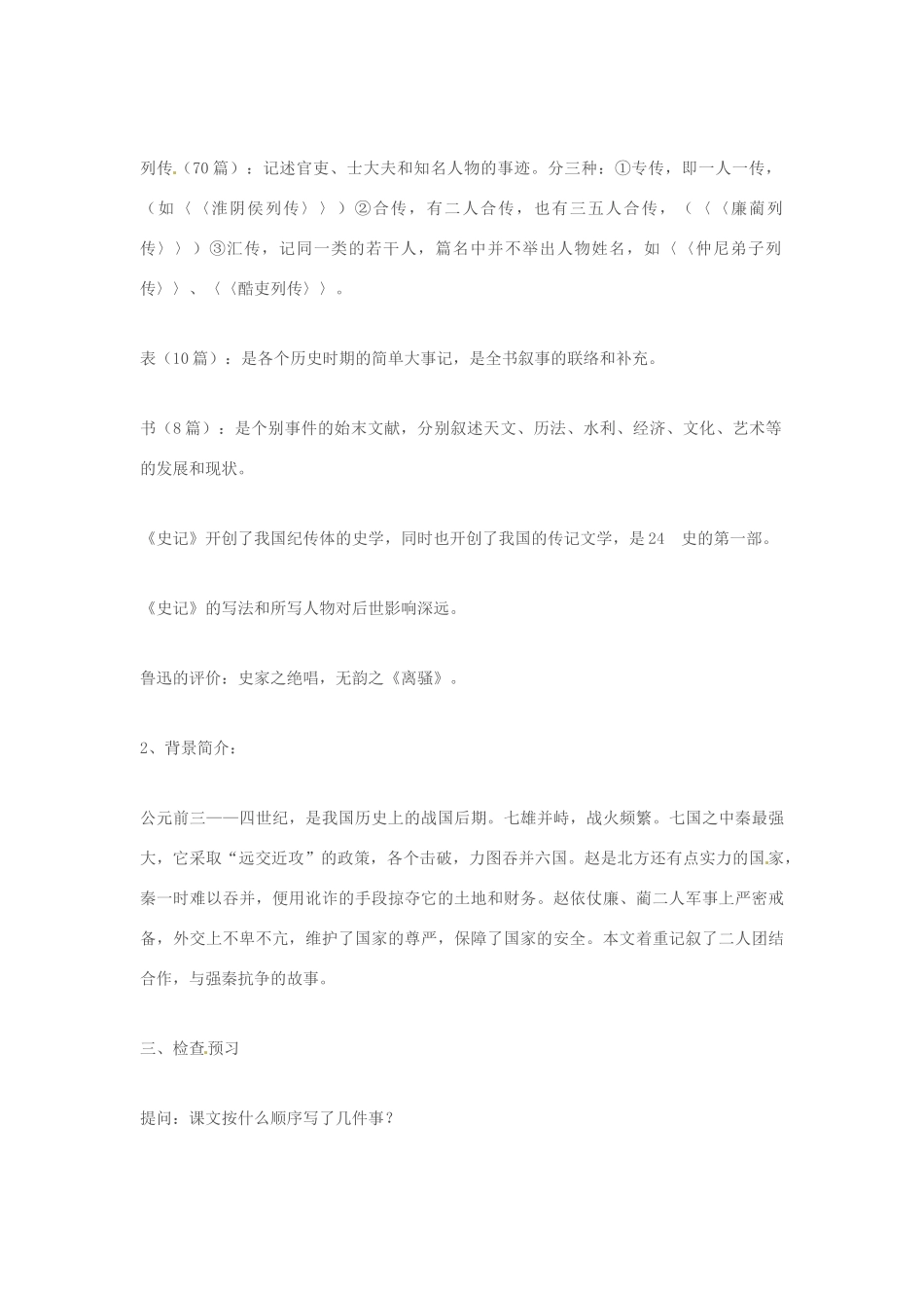 浙江省天台县平桥第二中学高中语文 第四专题《廉颇蔺相如列传》教案 苏教版必修3_第2页