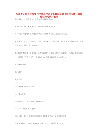 浙江省天台县平桥第二中学高中语文 第四专题《廉颇蔺相如列传》教案 苏教版必修3