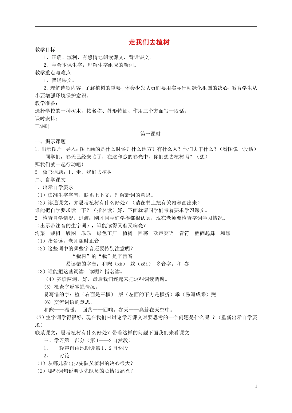 四年级语文下册 走，我们去植树2教案 苏教版_第1页